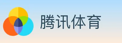 腾讯体育 logo